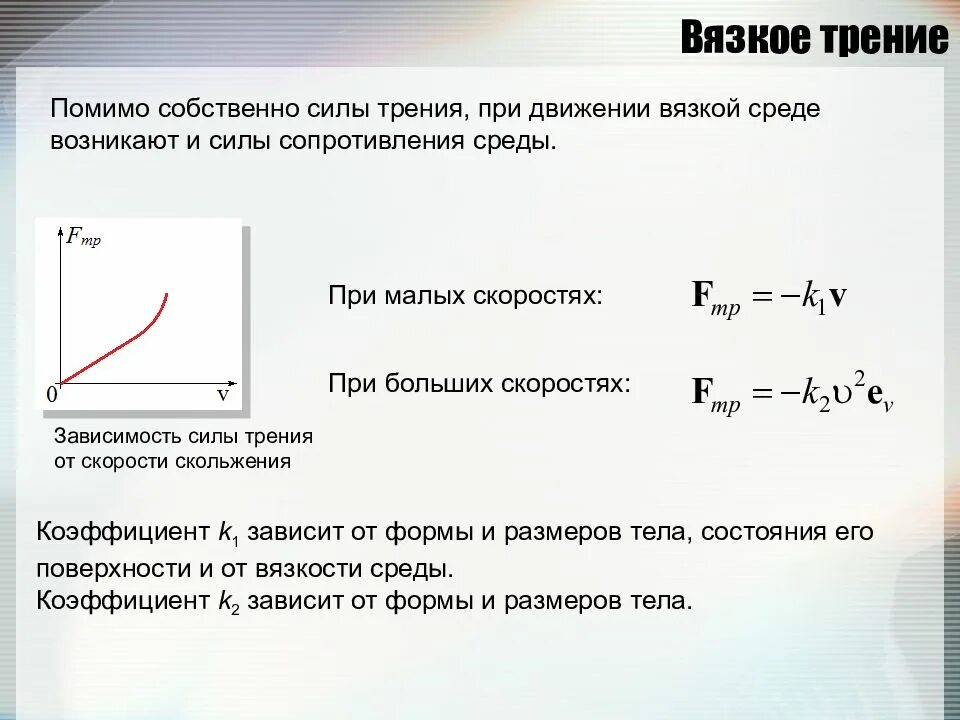 Зависимость трения от скорости. График зависимости вязкого трения от скорости. зависимость силы вязкого трения от скорости. сила вязкого трения зависит от скорости. сила сопротивления вязкого трения.