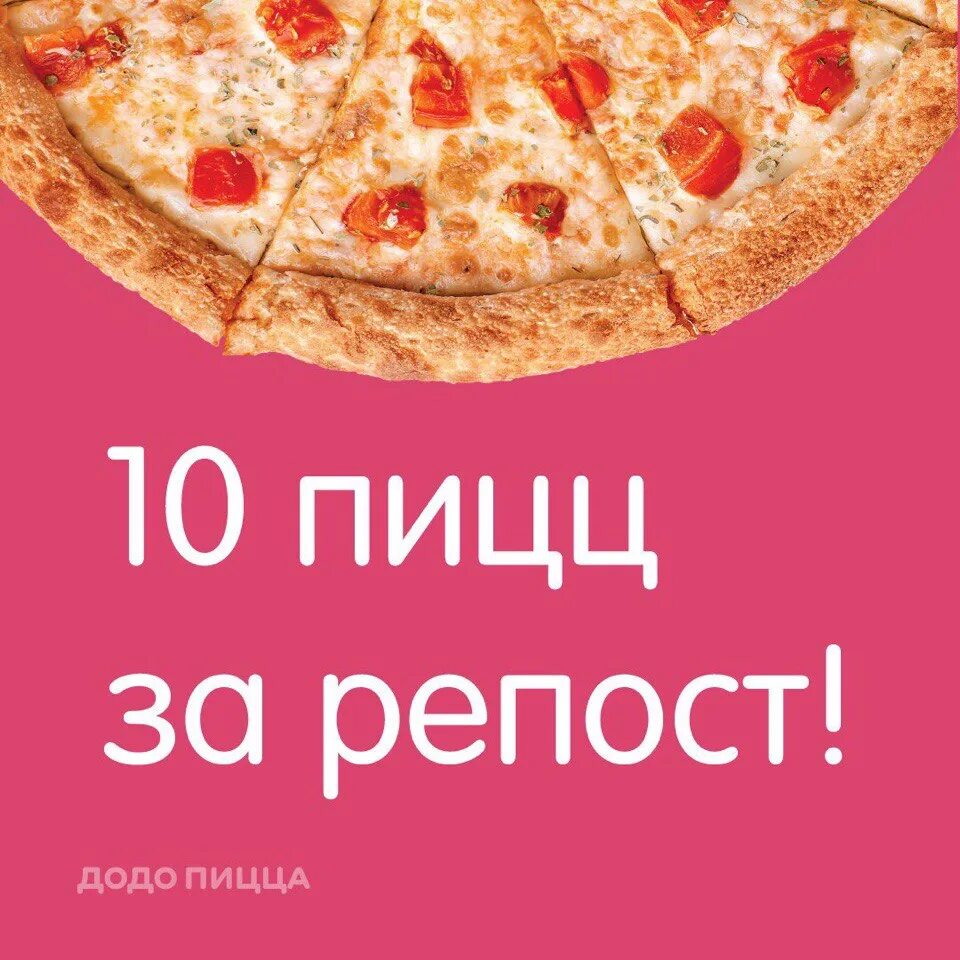 Додо пицца 10 пицц. Розыгрыш пиццы. Пицца за репост. Розыгрыш пиццы за репост. Розыгрыш 10 пицц.