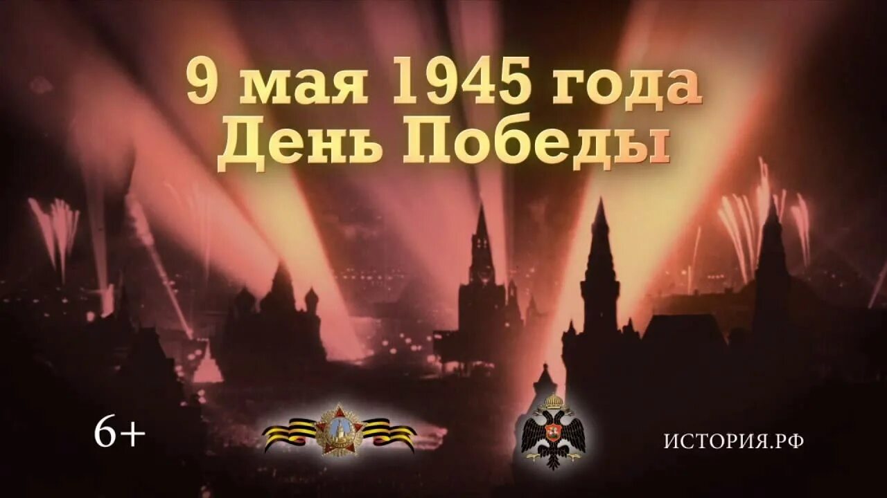События в истории россии в мае. Памятные даты военной истории 9 мая. День Победы 9 мая 1945. 9 Мая 1945 года. Памятная Дата 9 мая 1945 года.