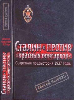 Секретный сталин