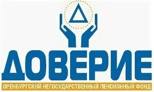 Оренбургское доверие. НПФ доверие. Негосударственный пенсионный фонд доверие. Фонд доверие Оренбург. Негосударственный пенсионный фонд доверие Волгодонск.