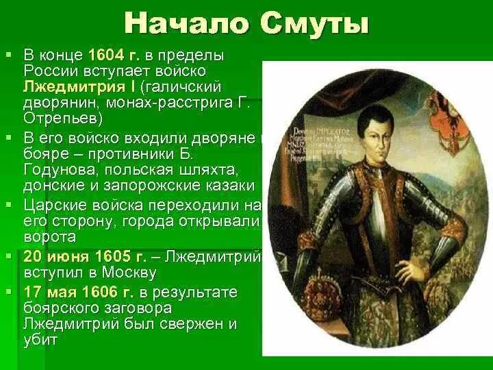 Какое прозвище в народе получил лжедмитрий. Политический портрет Лжедмитрия 1. Лжедмитрий 1 период. Причины воцарения Лжедмитрия 1. 16 Октября 1604 г. Лжедмитрий i.