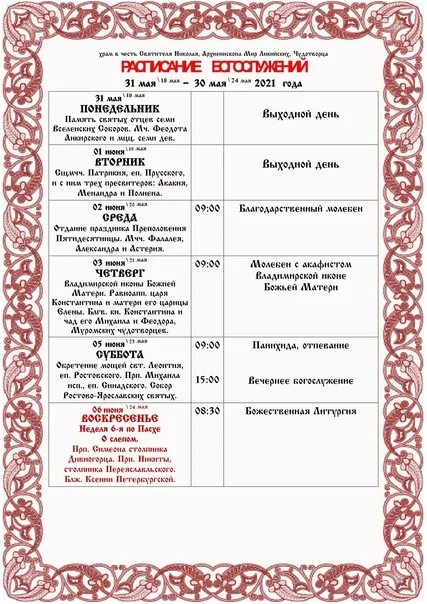 6 мая расписание. Храм трех святителей пятигорск расписание. расписание служб в храме трех святителей в ульяновске.
