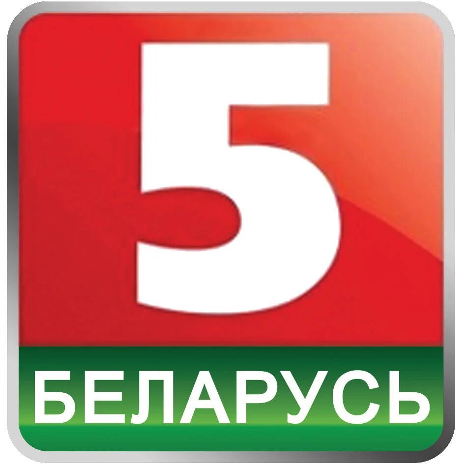 Рб 05. Беларусь 5. Беларусь 5 логотип. Беларусь 3 лого.