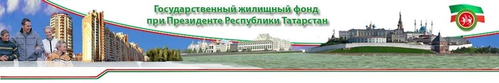 Государственного жилищного фонда Республики Татарстан. ГЖФ при Президенте Татарстан. Государственный жилищный фонд при Президенте РТ личная. Горжилфонд казань личная страница