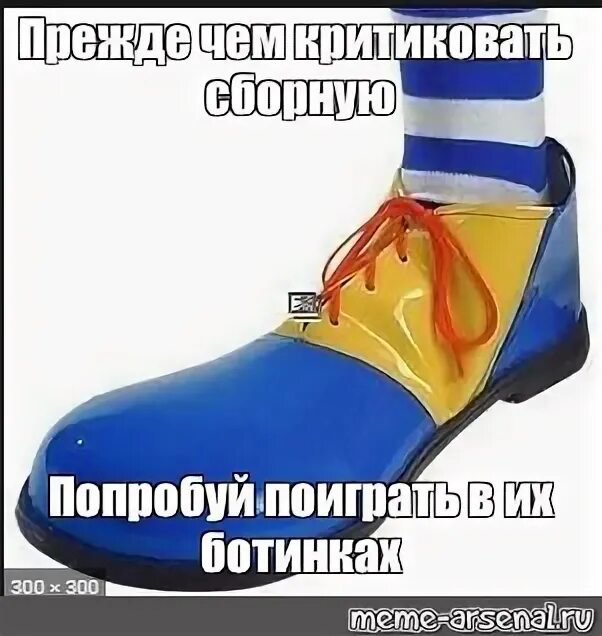 Клоунские ботинки прежде чем осуждать пройди километр в его обуви Мем. Мемы про ботинки. Клоунские ботинки. Обувь Мем.