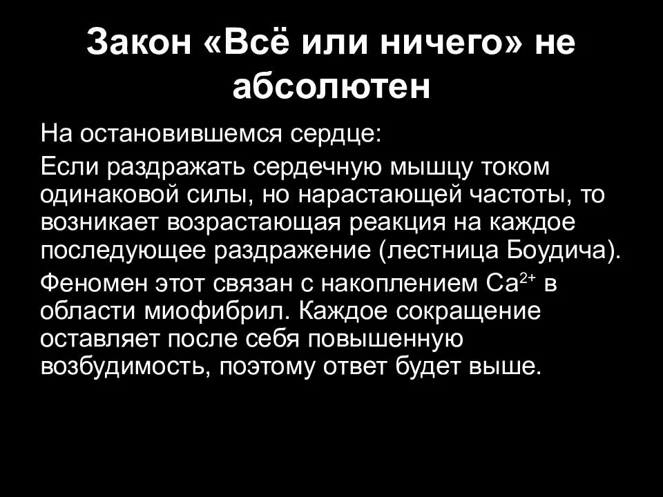 Закону все или ничего подчиняется. Закон всё или ничего. закон все или ничего физиология. закон всё или ничего для сердца. закон все или ничего для сердечной мышцы.