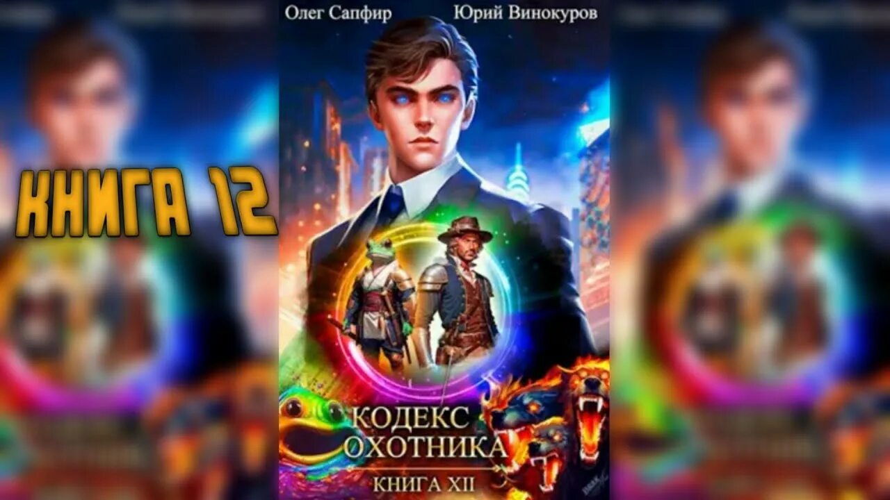 Сапфир кодекс охотника 5. Аудиокнига кодекс охотника 17.