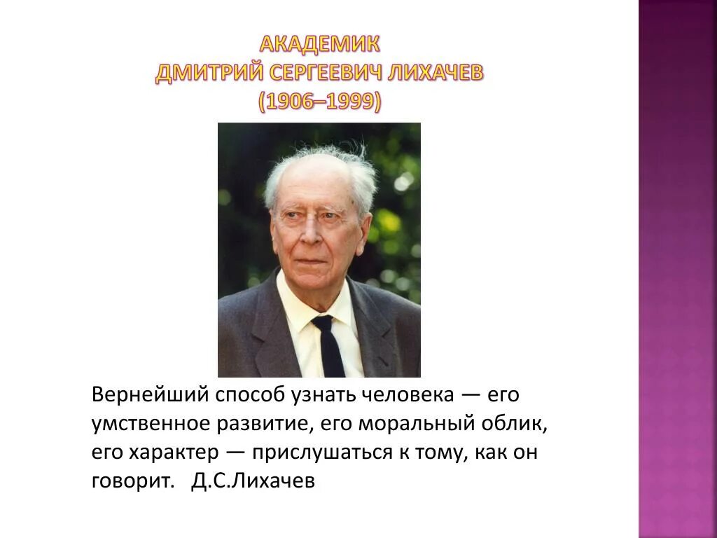 Д с лихачев рекомендовал своим сотрудникам не. Лихачев вернейший способ узнать человека его умственное развитие. верный способ узнать человека лихачев.