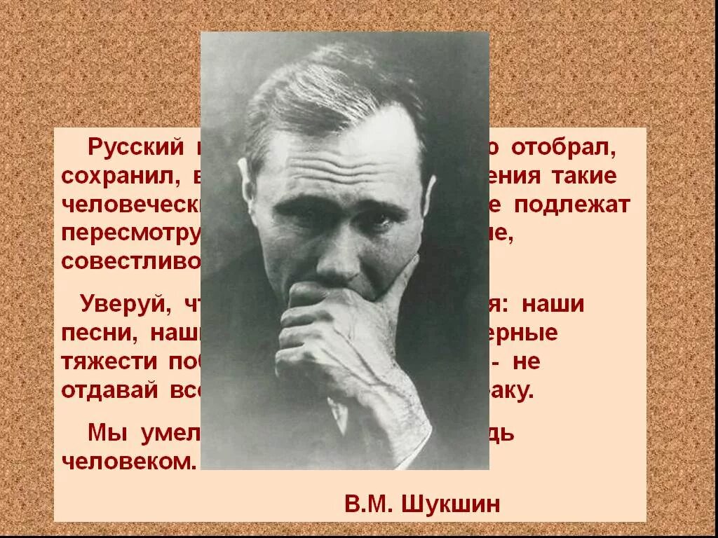 Рассказы василия шукшина краткие. Шукшин презентация. Шукшин русский народ за свою историю отобрал сохранил возвел.