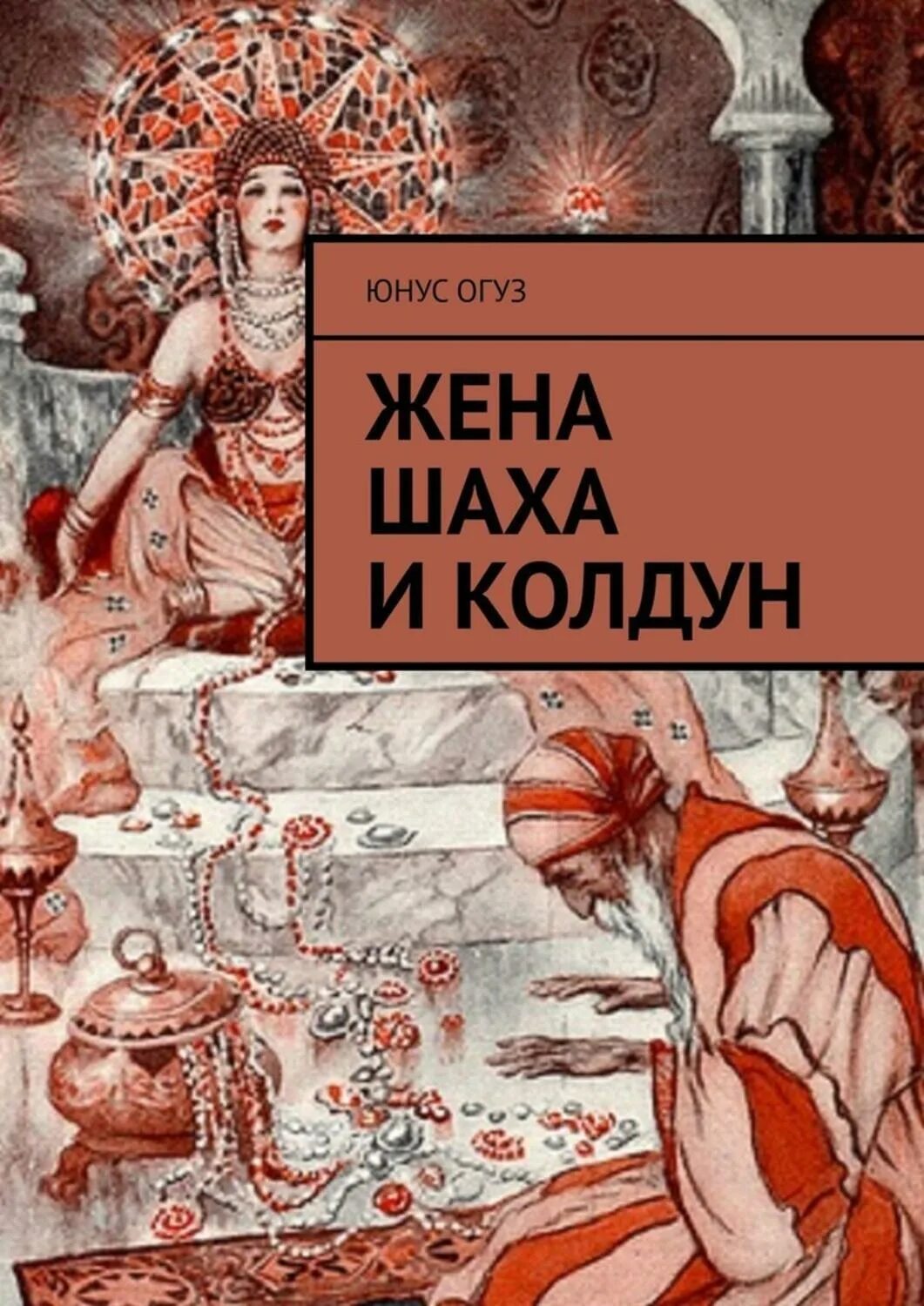 Жена колдуна рассказ 54. Строптивая жена. Жена колдуна рассказ 54. Обещанная колдуну читать. Мелик-шах i биография.
