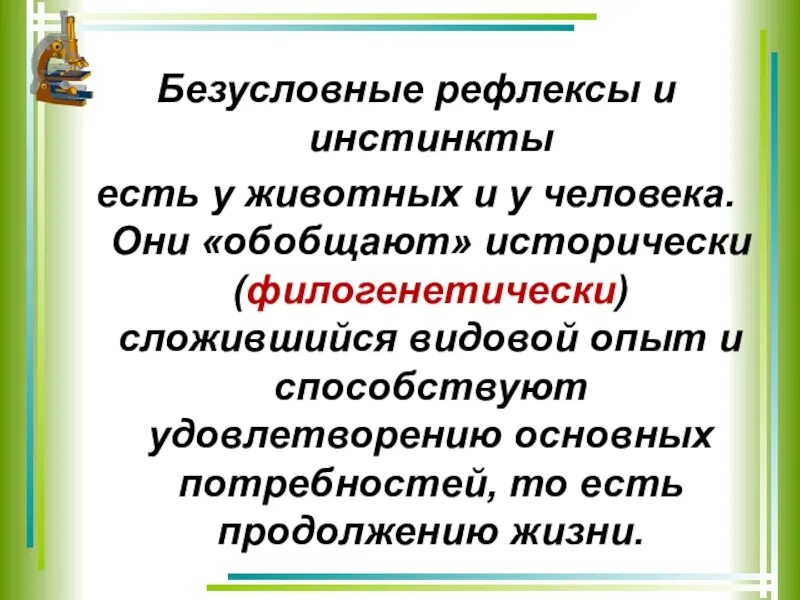 Безусловные рефлексы и инстинкты. Врождённые и приобретённые программы поведения человека. Приобретенные программы поведения 8 класс. Биология 8 класс приобретенные программы поведения.