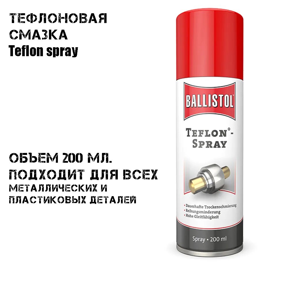 Teflon Spray Ballistol, 200ml смазка специальная Оружейная. Смазка PTFE аэрозоль. Баллистол тефлон спрей 200 мл. Тефлоновая смазка для автомобиля МС-2000.