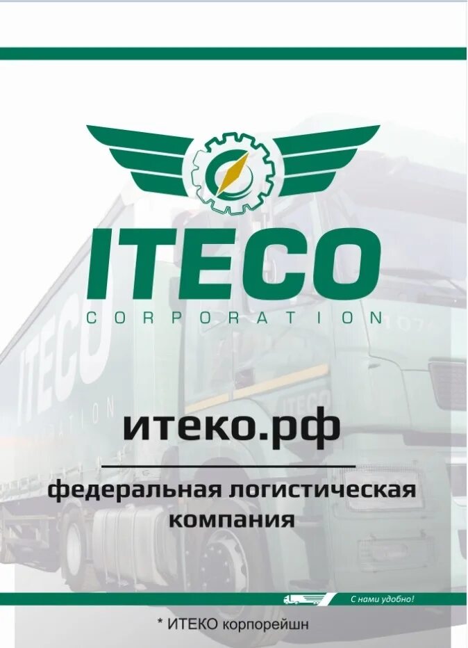 ИТЕКО. Компания ИТЕКО. ИТЕКО логотип. ИТЕКО транспортная компания.