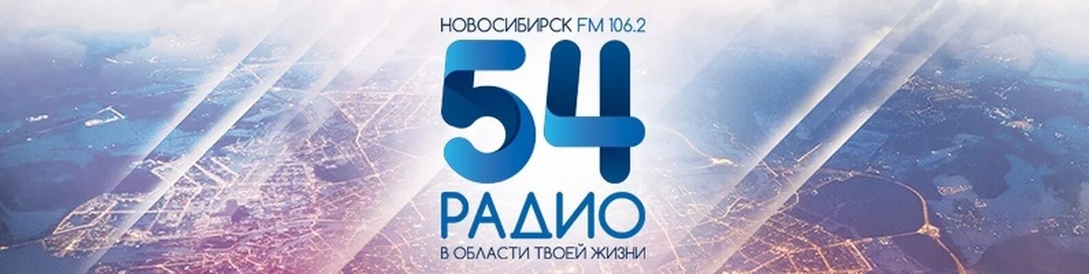 Радио 54 106.2. Радио 54 Новосибирск. Радио 54 логотип. Ведущие радио 54.
