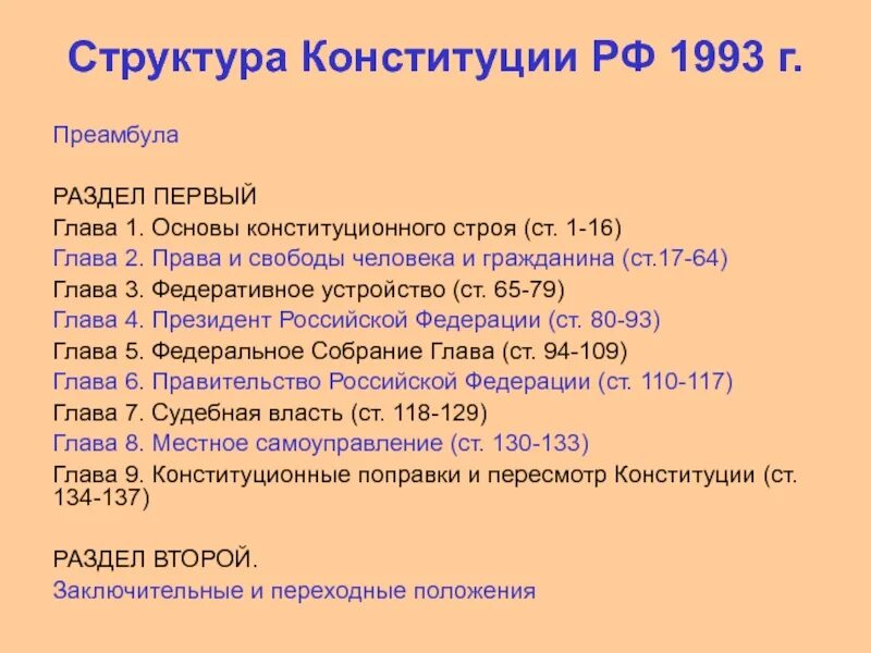 Какова структура Конституции РФ 1993. Структура Конституции РФ 1993 Г.. Структура Конституции РФ 1993 года. Содержательная структура Конституции РФ 1993. 68 статью конституции рф