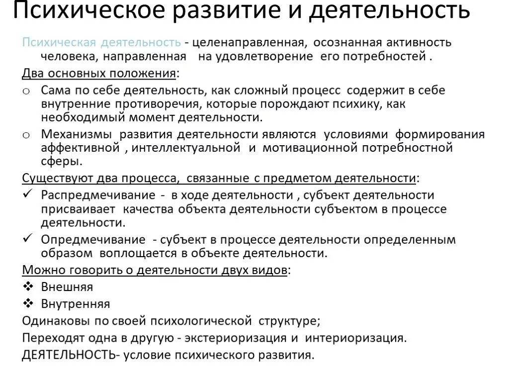 Психическое развитие и деятельность. Роль деятельности в психическом развитии человека. Условия формирования деятельности в психологии. Понятие психического развития. Уровни психологической активности