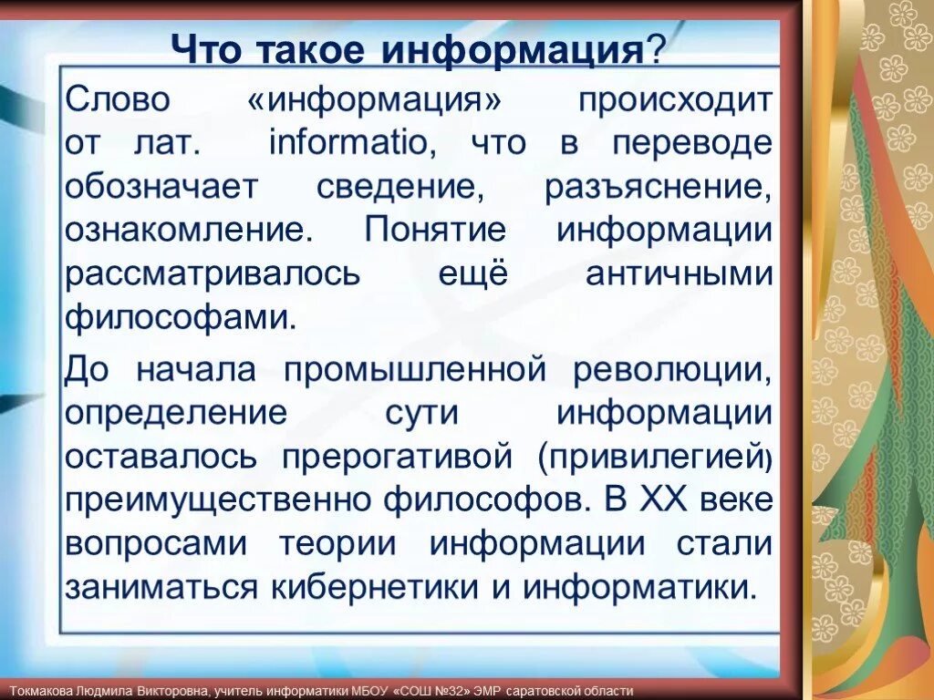 Слово информация происходит. Информация. Инфо. Информация это кратко. 1 Информация это.