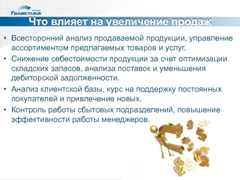 Как увеличить продажу товара. Увеличение продаж для презентации. Что влияет на увеличение продаж. Увеличение продаж за счет. Презентация рост продаж.