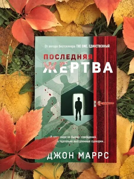 Последняя жертва маррс. Последняя жертва книга. Последняя жертва Джон Маррс. Последняя жертва книга Джон Маррс. Новая обложка книги последняя жертва.