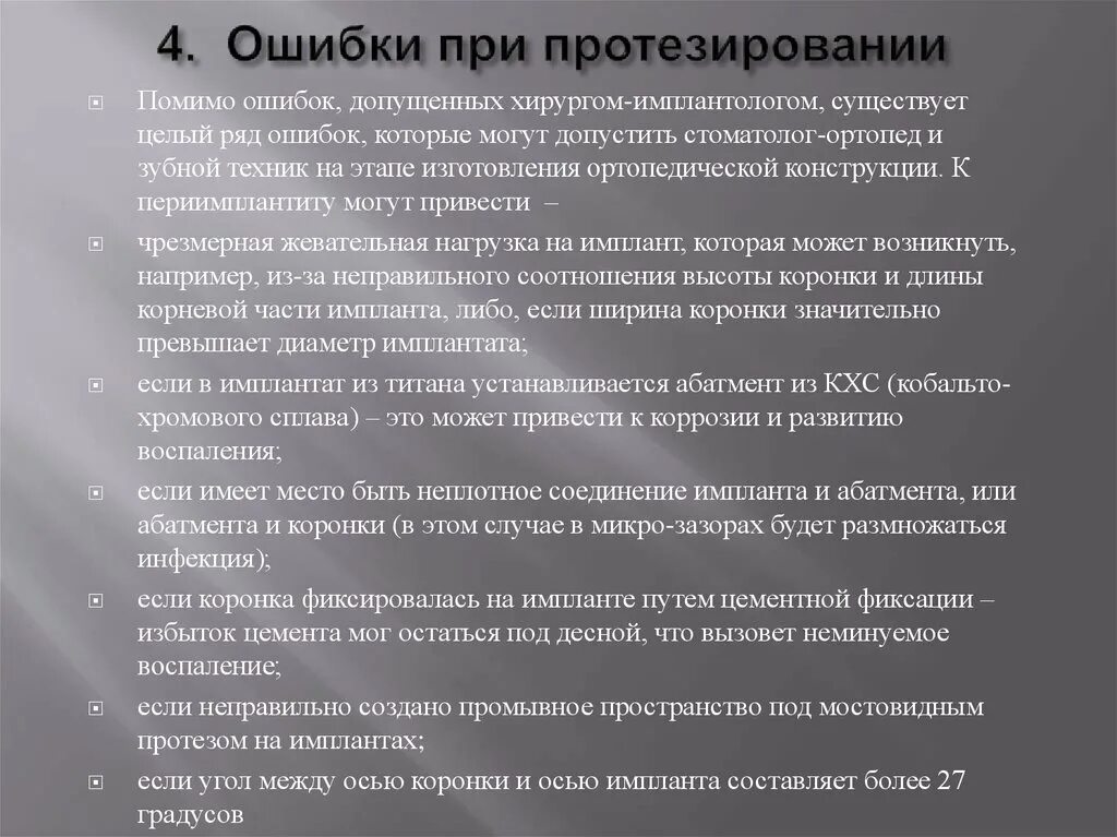 Ошибка протезирование. Ошибка протезирование