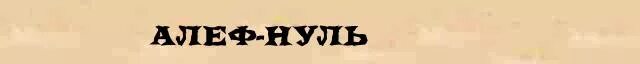 Алеф нуль. Алеф нуль символ. Алеф 0 и Алеф 1. Число Алеф нуль.