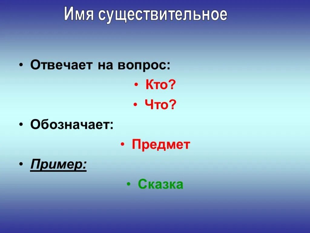 Что означает кто. На вопрос кто отвечают имена существительные. Имя существительное отвечает кто что обозначает предмет. Кто что предмет имя существительное. Существительное отвечает на вопрос.