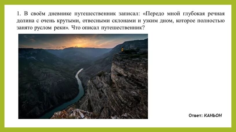 Глубокая речная долина. Глубокая речная долина