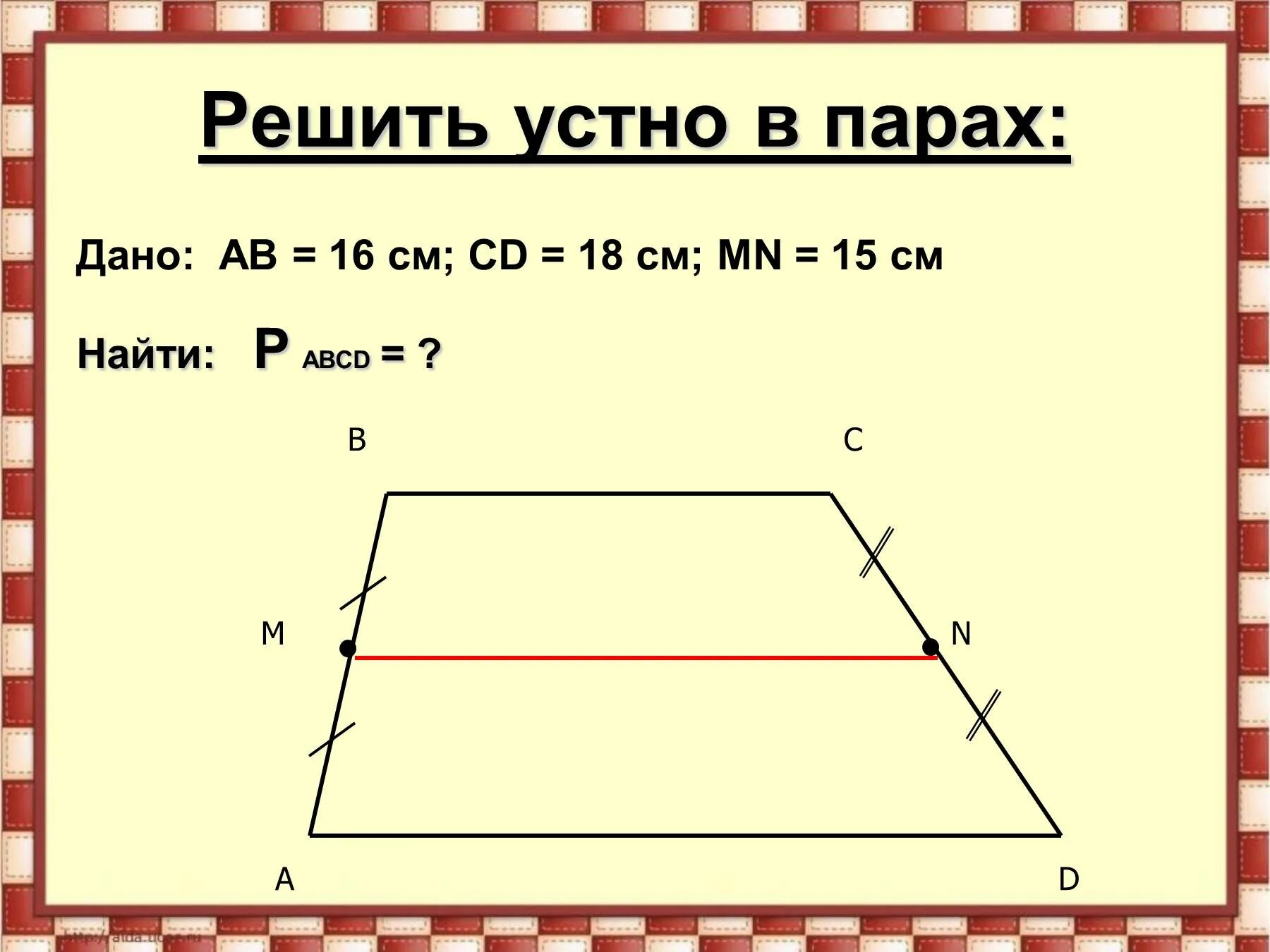 Формула длины средней линии трапеции. Средняя линия трапеции ab CD 15 P ABCD. Задачи на среднюю линию трапеции 8 класс. Средняя линия трапеции задачи. Средняя линия трапеции задачи на готовых чертежах.