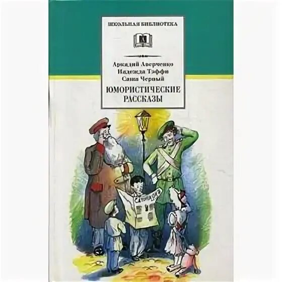 Юмористические рассказы. Аверченко книги. Аверченко юмористические рассказы. Рассказы а.т. Аверченко.. Юмористический рассказ аркадия аверченко