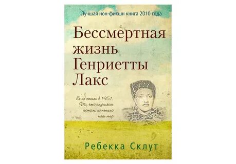 Бессмертная жизнь генриетты