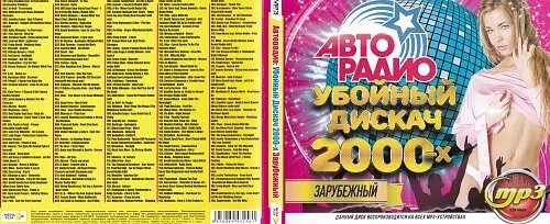 Авторадио убойный дискач 2000-х. Дискотека 90-х зарубежные. Авторадио - дискотека девяностых. Сборник зарубежных хитов 2000-х.