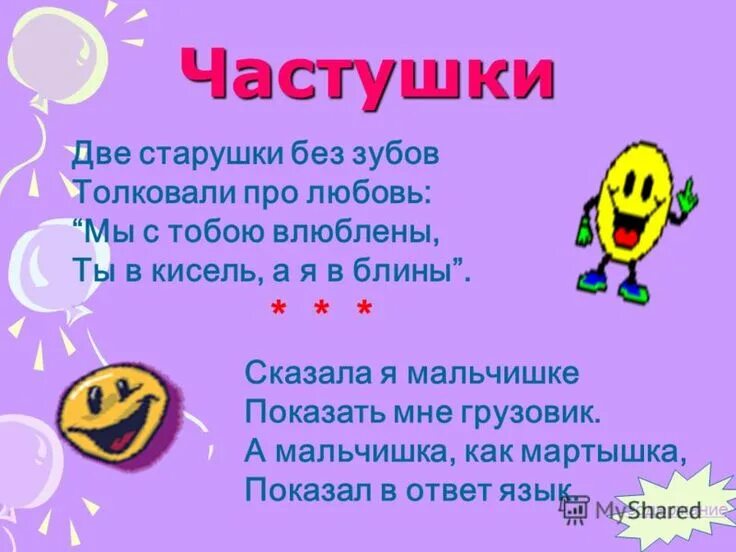 2 частушки смешные. Частушки смешные. Частушки. Частушки для детей. Веселые частушки.