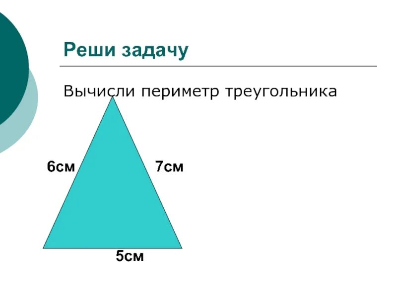 Задачи на периметр треугольника 5 класс. Задачи на периметр треугольника. периметр треугольника задания. что такое периметр треугольника 7 класс. задача на вычисление периметра треугольника.