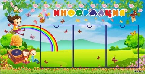 Стенд бай для детских