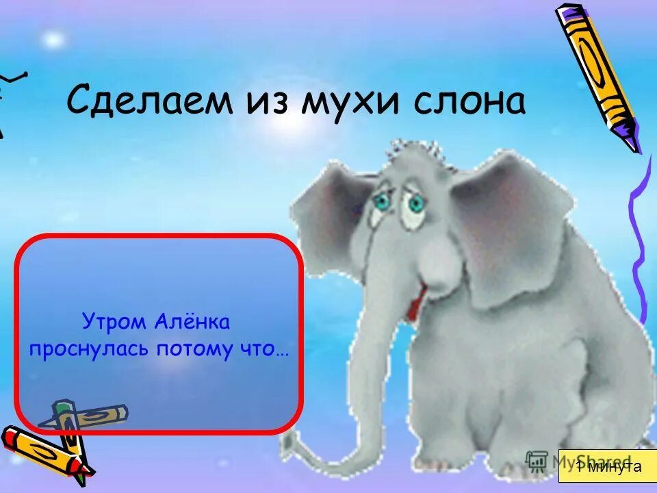 Делать из мухи слона значение предложение. Из мухи слона. Делать из мухи слона фразеологизм. Делать из мухи слона. История возникновения фразеологизмов картинки.