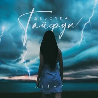 Слушать тайфун