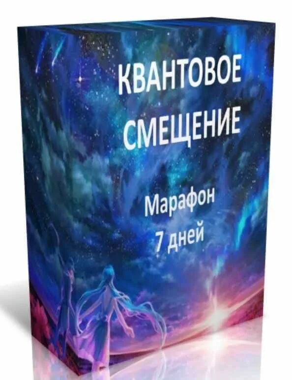 Квантовое смещение. Кинслоу квантовое смещение. Самойлова - квантовое смещение (2018). Кинслоу квантовое смещение книга. Мгновенное исцеление техника