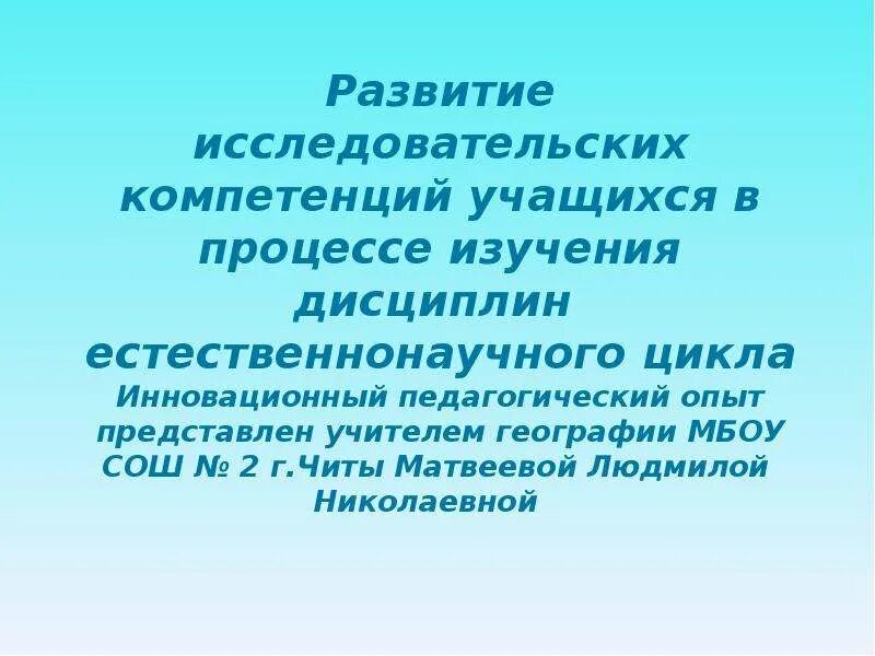 Естественно научная компетенция. Развитие научных компетенций. Учитель дисциплин естественнонаучного цикла. Компетенции учащихся в географии. Компетентность учащихся во время экспериментов.