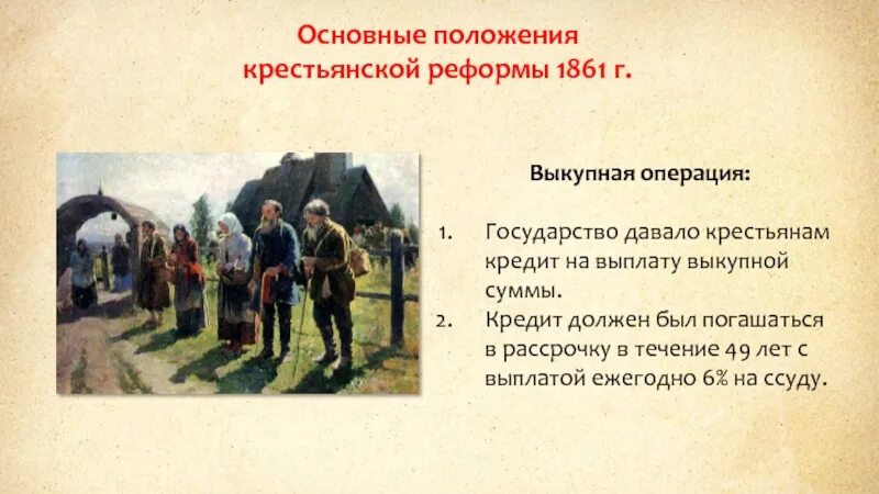 Выкупные операции крестьянской реформы. Крестьянская реформа 1861. Выкуп земли крестьянами 1861. Основное положение крестьянской реформы 1861. Размер надела по крестьянской реформе 1861