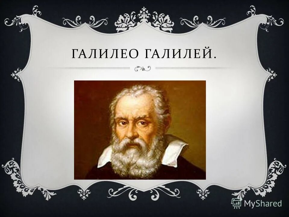 галилей презентация. галилей презентация. презентация о галилео галилее. телескоп рефрактор галилео галилей. пизанский университет галилео галилей.