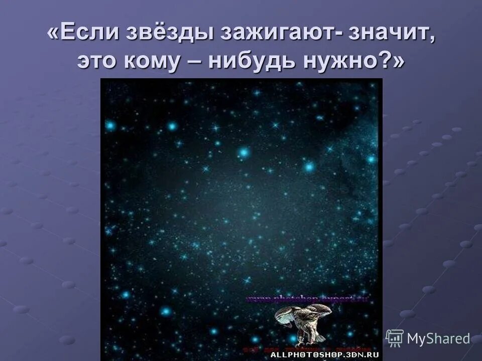 Если звёзды зажигают значит это кому-нибудь. Если звезды. Если звезды зажигаются значит это. Если звезды зажигают значит это комунтбудь нужно.