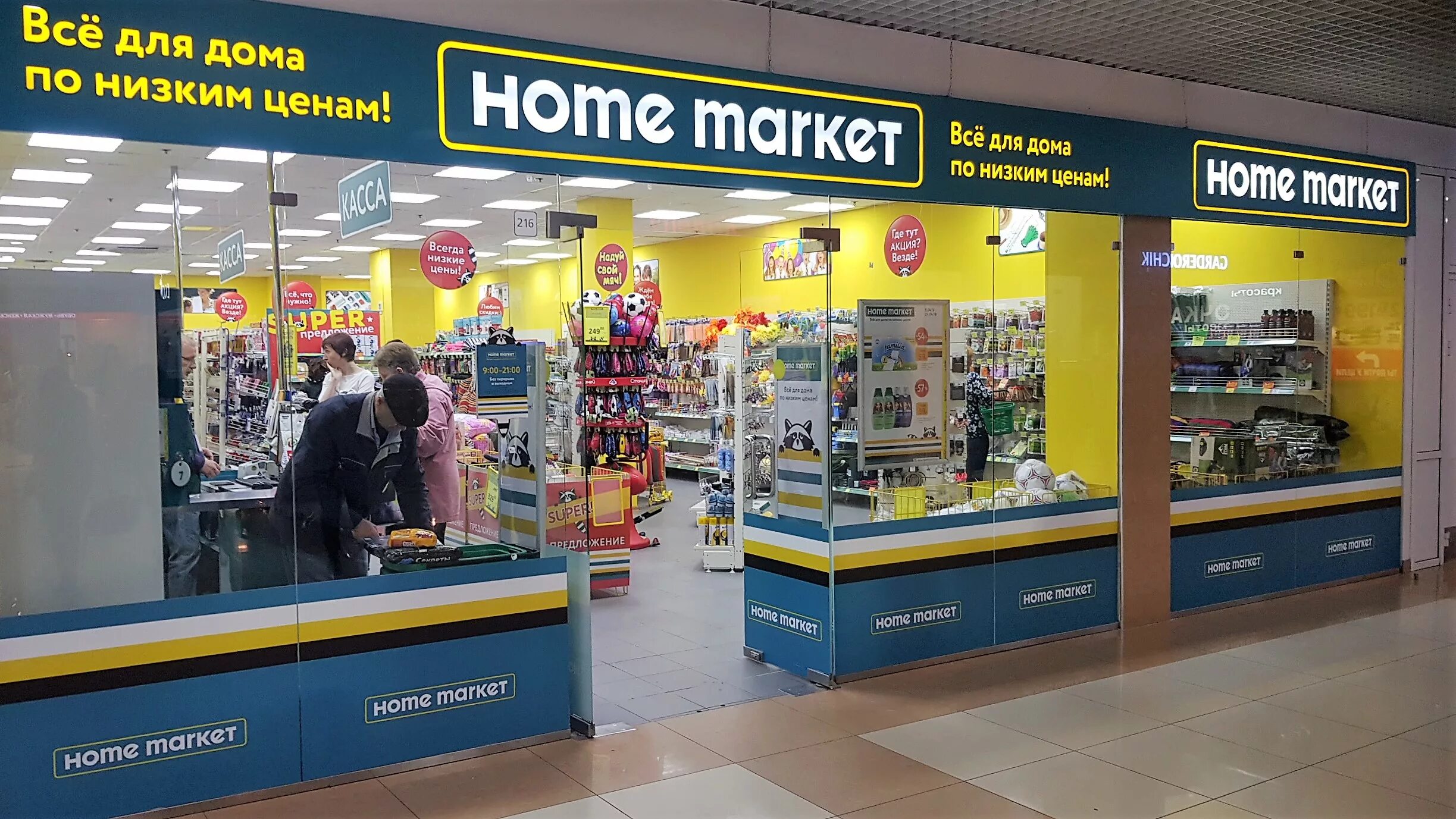 Markets shop ru. Магазин Home Market. Сеть магазинов Маркет. Home Market магазин внутри.