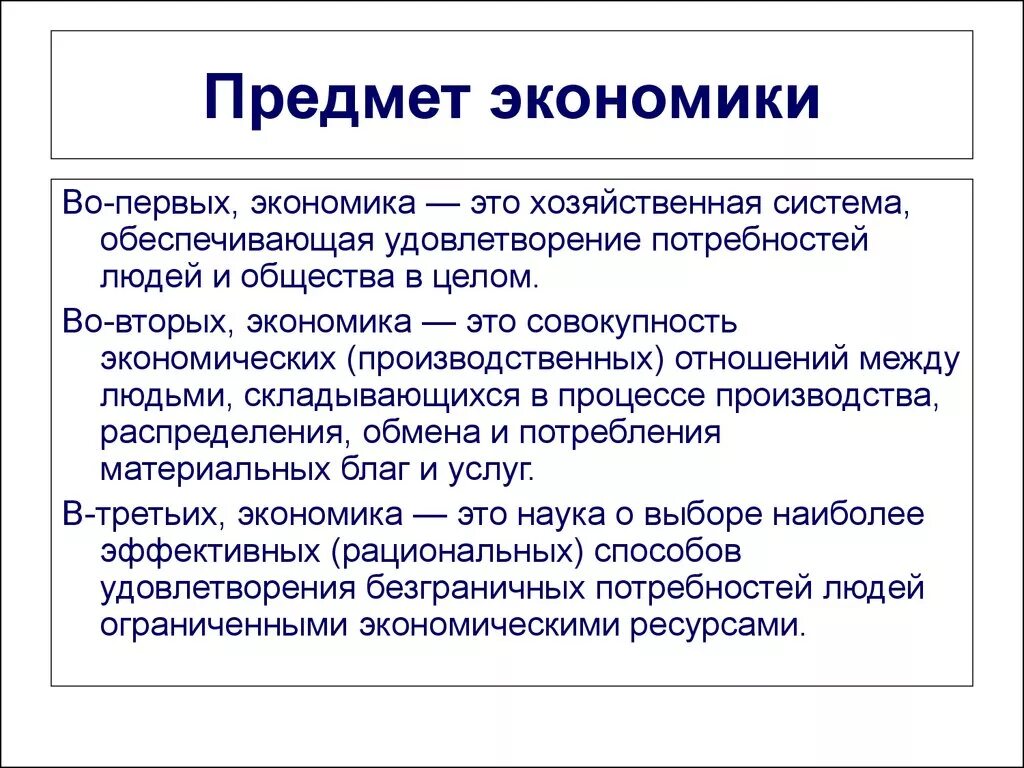 Термины экономической науки. Предмет изучения экономики. Наука экономика предмет изучения. 1. Понятие экономики, предмет экономической науки.. Предмет экономики кратко.