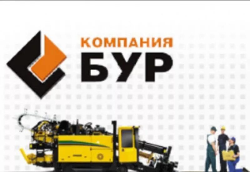 Компания буром. Morris шнек, ø10 дюймов. Буровая компания логотип. Компания буром. Урал бурение скважин.