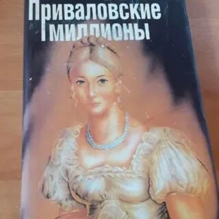 Приваловские миллионы краткое содержание