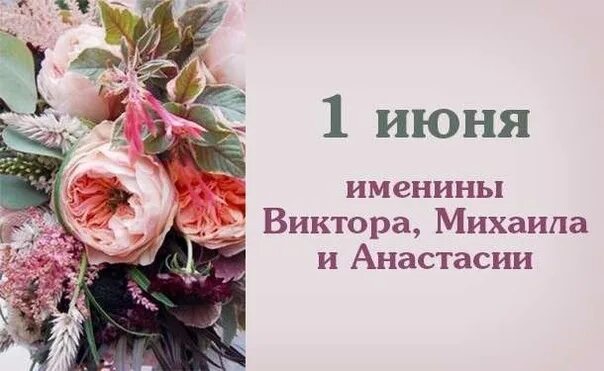 1 Июня именины. Именинник 1 июня. Открытки именины 1 июня. Имя 1 июля