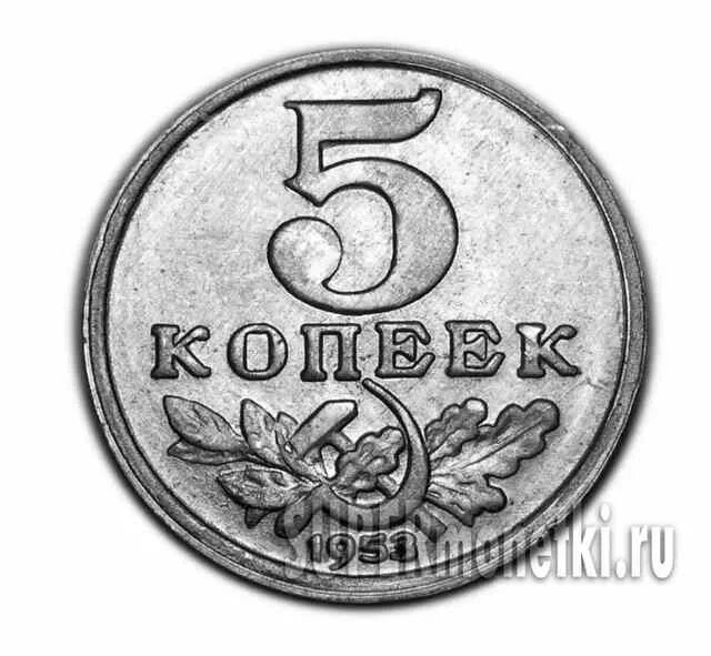 Монета пробная 5 коп 5 коп. 5 Копеек 1953 года пробные. Монета СССР 1953 года 15 копеек. 5 Копеек серебряные. 75 рублей 80