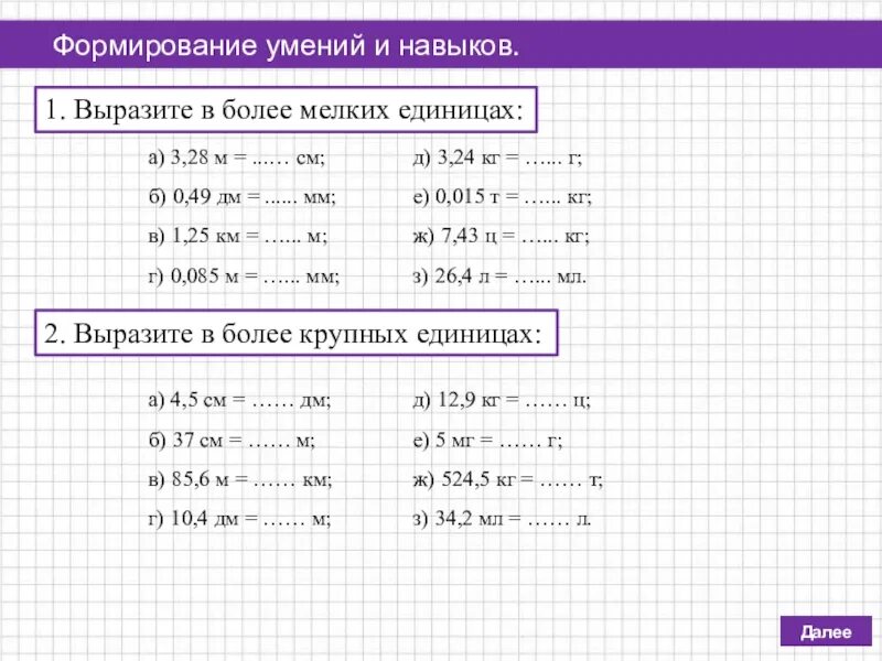 Вырази ответ в более крупных единицах. Выразить в более мелких единицах. Выразить в одной единице измерения. Вырази в более мелких единицах. Выразите в более мелких единицах измерения.