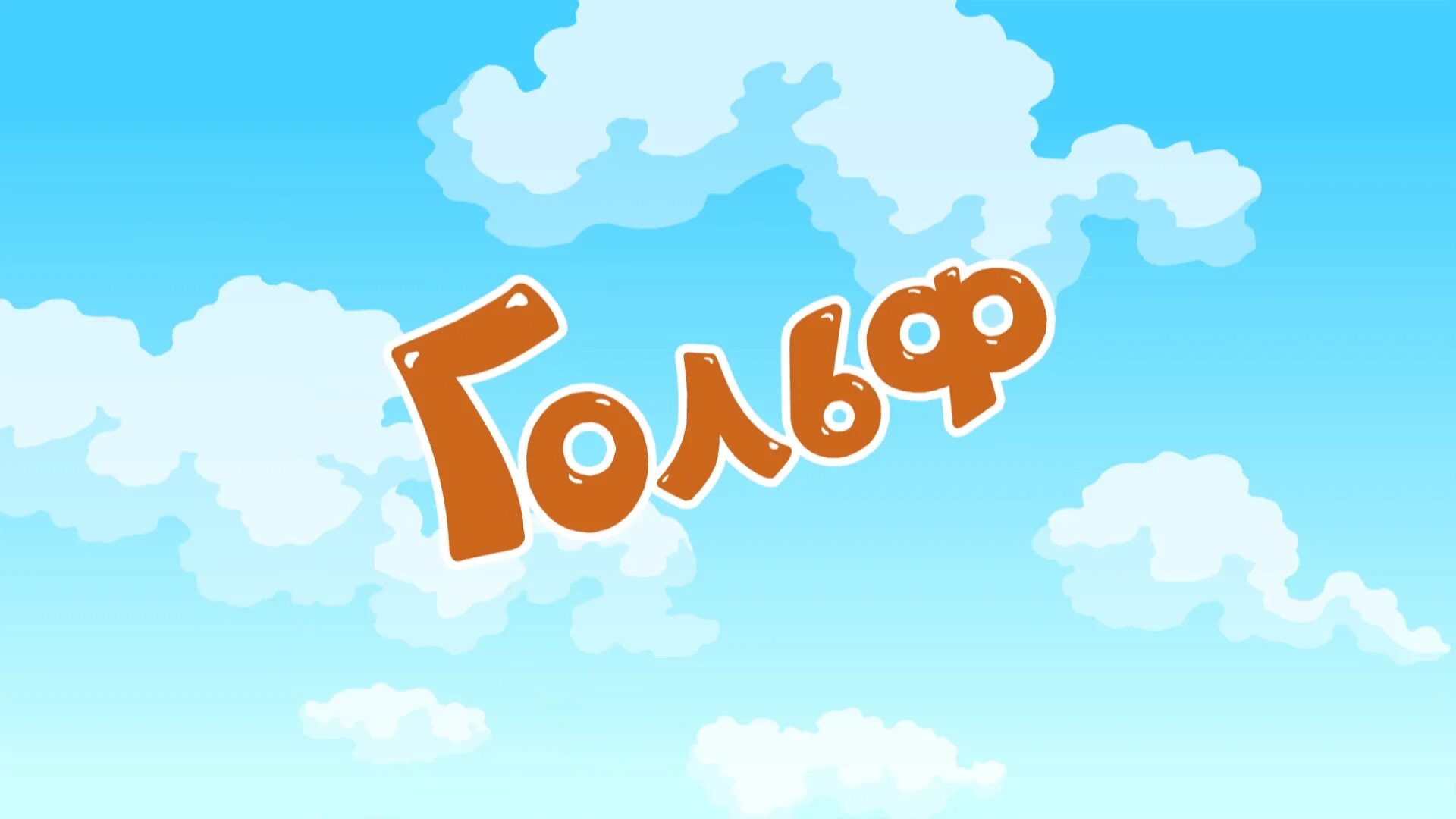 Смешарики футбол 1 тайм. Смешарики названия серий. Смешарики инверсия. Смешарики серия гольф. Смешарики инверсия.